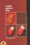 காற்றில் அலையும் சிறகு