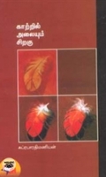 காற்றில் அலையும் சிறகு