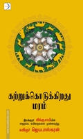 கற்றுக்கொடுக்கிறது மரம்