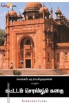 கட்டடம் சொல்லும் கதை