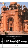 கட்டடம் சொல்லும் கதை