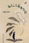 கட்டக்கால்