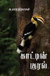 காட்டின் குரல்