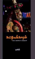 கட்டியக்காரன்