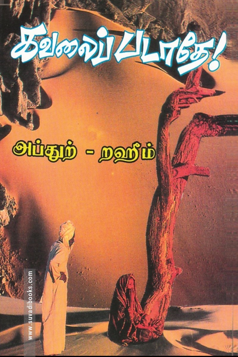 கவலைப்படாதே!
