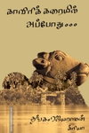 காவிரிக் கரையில் அப்போது..