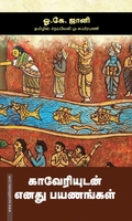காவேரியுடன் எனது பயணங்கள்