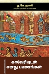காவேரியுடன் எனது பயணங்கள்