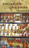 காவேரியின் பூர்வ காதை