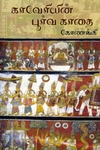 காவேரியின் பூர்வ காதை