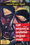 கவி வந்த்யகட்டி காயியின் வாழ்வும் சாவும்