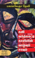 கவி வந்த்யகட்டி காயியின் வாழ்வும் சாவும்