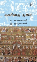 கவிதை நயம் (காலச்சுவடு)