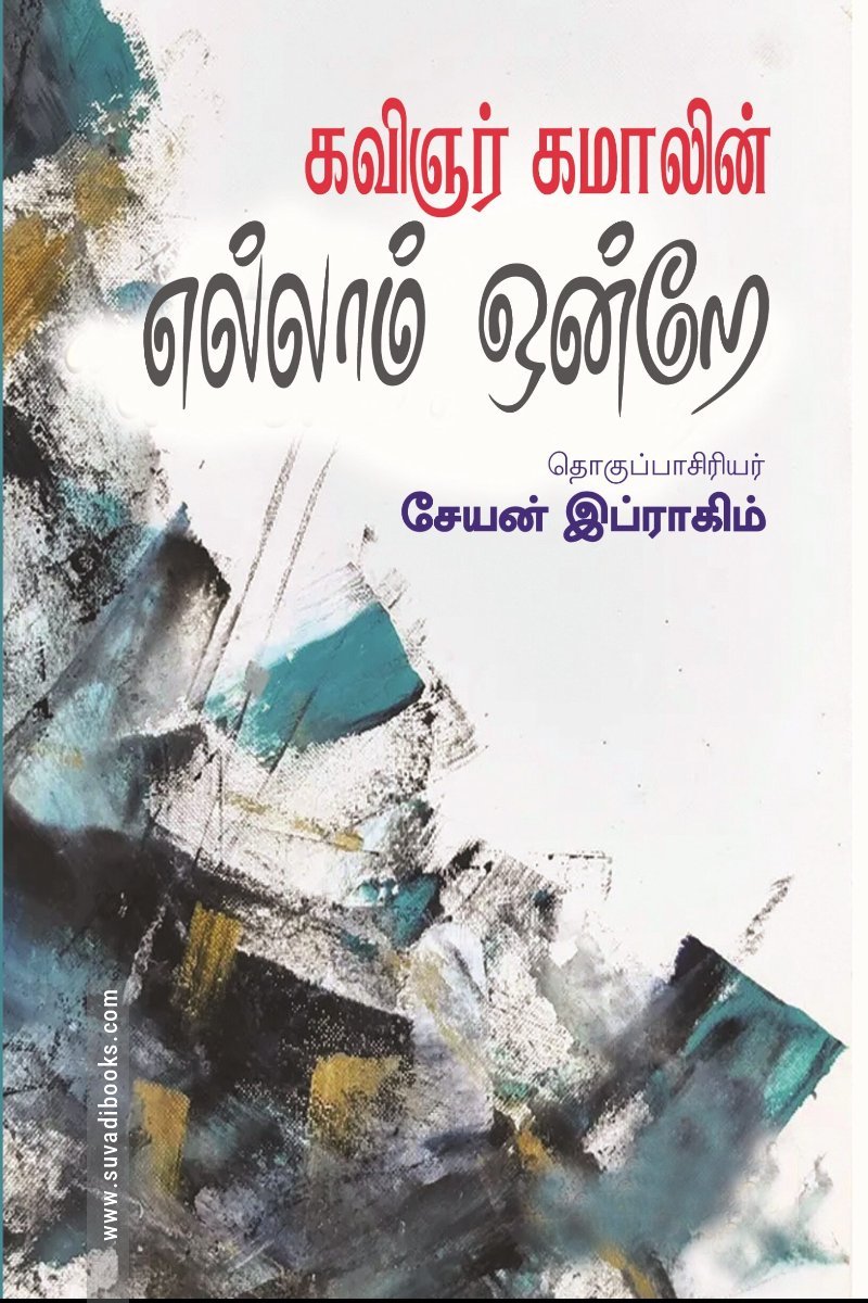 கவிஞர் கமாலின் எல்லாம் ஒன்றே