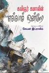 கவிஞர் கமாலின் எல்லாம் ஒன்றே