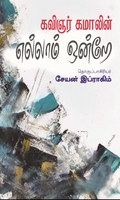 கவிஞர் கமாலின் எல்லாம் ஒன்றே