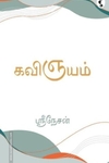 கவிஞயம்