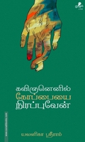 கவிஞனெனில் கோப்பையை நிரப்புவேன்