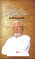 கவிக்கோ  கவிதைகள் (தொகுதி - 1)