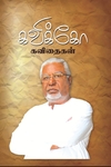 கவிக்கோ  கவிதைகள் (தொகுதி - 1)