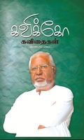 கவிக்கோ கவிதைகள் பாகம் – 2