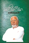 கவிக்கோ கவிதைகள் பாகம் – 2