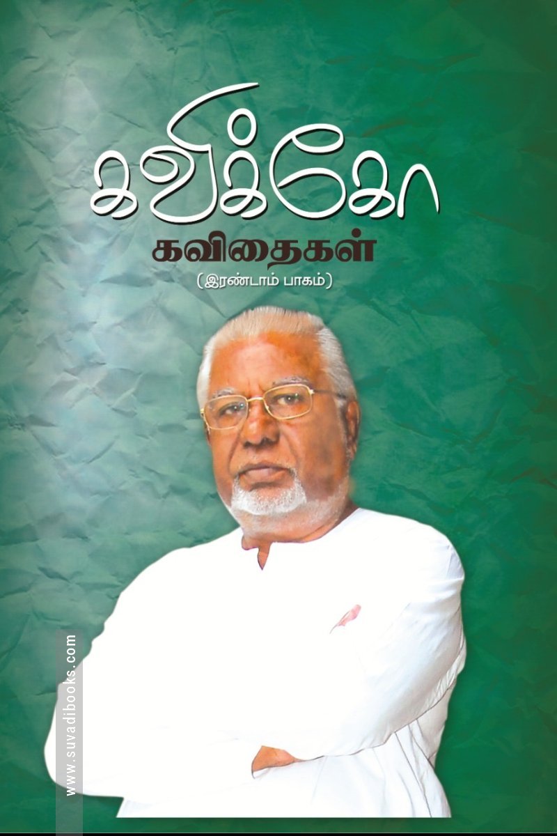 கவிக்கோ கவிதைகள் பாகம் – 2