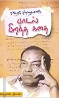 கவிஞர் கண்ணதாசனின் பாடல் பிறந்த கதை
