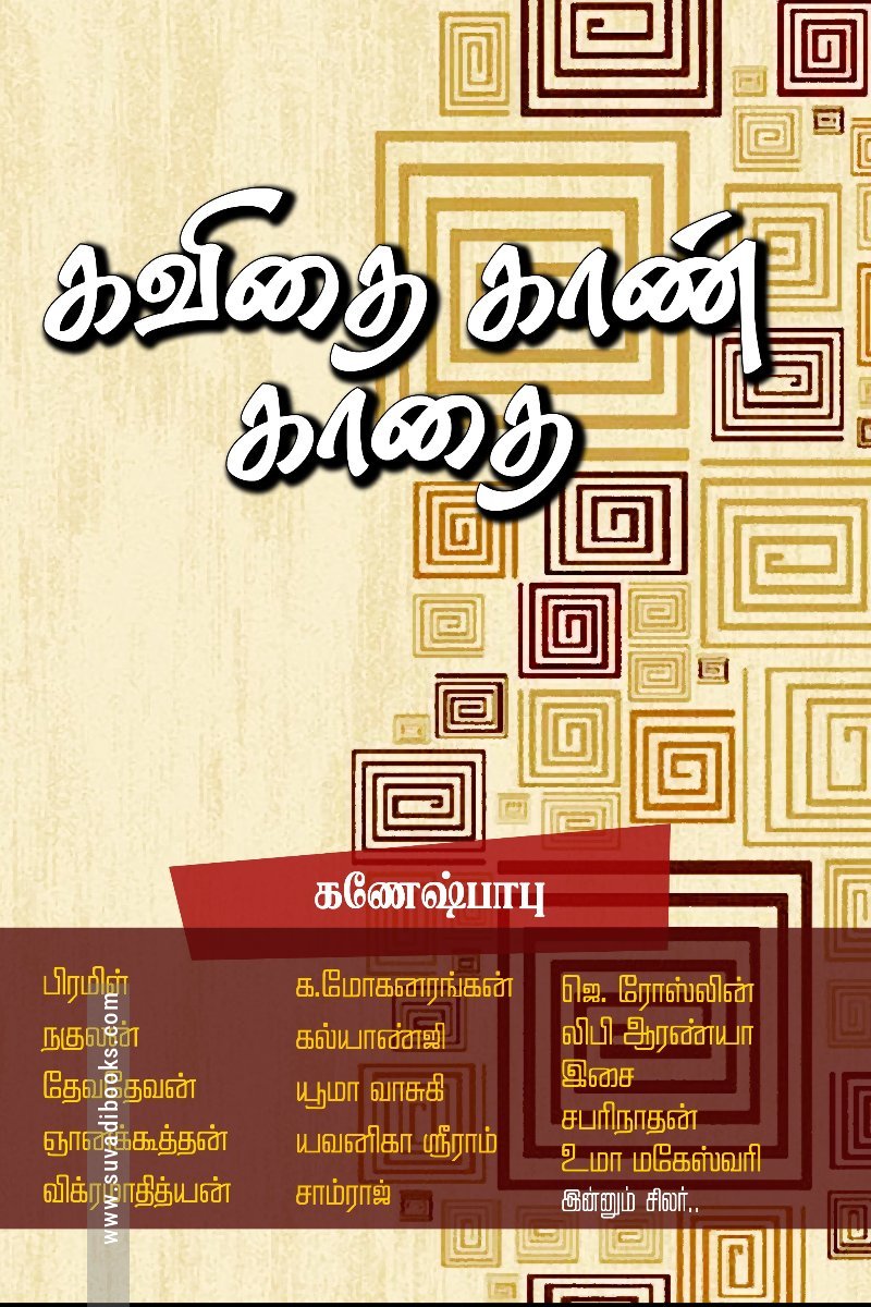 கவிதை காண் காதை