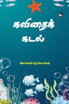 கவிதைக் கடல்