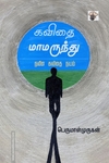 கவிதை மாமருந்து (நவீன கவிதை நயம்)