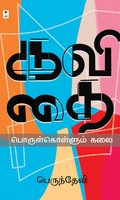 கவிதை பொருள்கொள்ளும் கலை