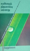கவிதைத் திறனாய்வு வரலாறு