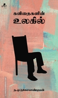 கவிதைகளின் உலகில்