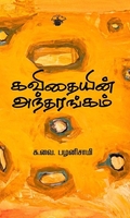 கவிதையின் அந்தரங்கம்