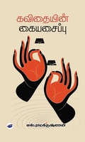 கவிதையின் கையசைப்பு