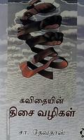 கவிதையின் திசை வழிகள்