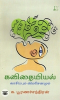 [:en]கவிதையியல்[:ta]கவிதையியல்[:]