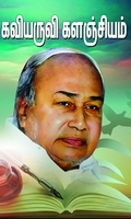கவியருவி களஞ்சியம்