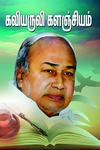 கவியருவி களஞ்சியம்