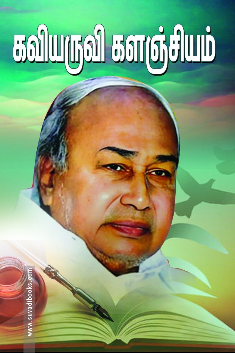 கவியருவி களஞ்சியம்