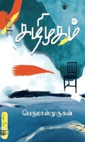 கழிமுகம் (விலையடக்கப் பதிப்பு)