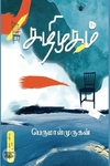 கழிமுகம் (விலையடக்கப் பதிப்பு)