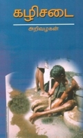கழிசடை