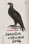 கழுகைப்போல் பாம்பைப்போல் கொத்து