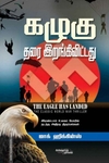 கழுகு தரை இறங்கி விட்டது (இரண்டாவது உலகப் போர்)