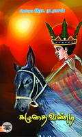 கழுதை வண்டி