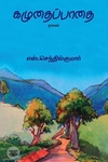 கழுதைப்பாதை