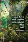 கழுத்து நீண்டு வாய் குறுகிய பாட்டிலுக்குள் ஒரு காடு