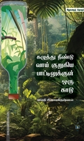 கழுத்து நீண்டு வாய் குறுகிய பாட்டிலுக்குள் ஒரு காடு